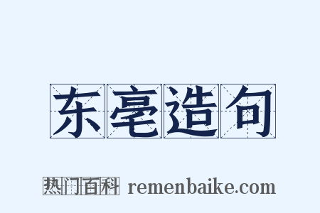 东亳造句是什么意思的图片